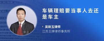 车辆理赔要当事人去还是车主
