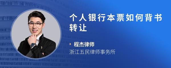个人银行本票如何背书转让