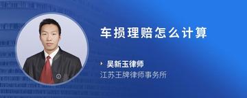 车损理赔怎么计算