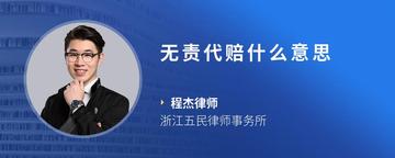 无责代赔什么意思
