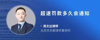 超速罚款多久会通知