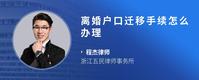 离婚户口迁移手续怎么办理