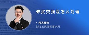 未买交强险怎么处理