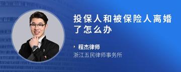 投保人和被保险人离婚了怎么办