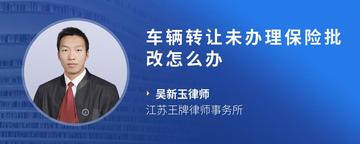 车辆转让未办理保险批改怎么办
