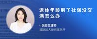 退休年龄到了社保没交满怎么办