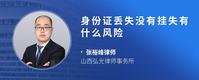 身份证丢失没有挂失有什么风险