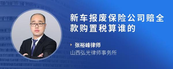 新车报废保险公司赔全款购置税算谁的