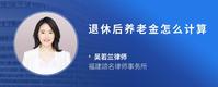 退休后养老金怎么计算