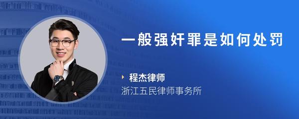 一般强奸罪是如何处罚