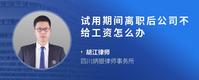 试用期间离职后公司不给工资怎么办