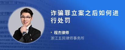 诈骗罪立案之后如何进行处罚