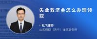 失业救济金怎么办理领取