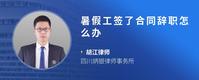 暑假工签了合同辞职怎么办