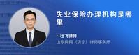 失业保险办理机构是哪里