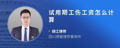 试用期工伤工资怎么计算