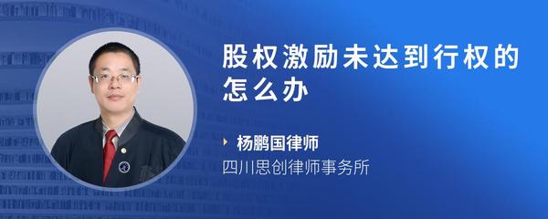 股权激励未达到行权的怎么办