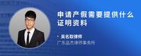 申请产假需要提供什么证明资料