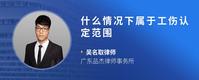 什么情况下属于工伤认定范围