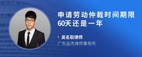 申请劳动仲裁时间期限60天还是一年