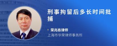 刑事拘留后多长时间批捕
