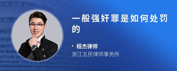 一般强奸罪是如何处罚的