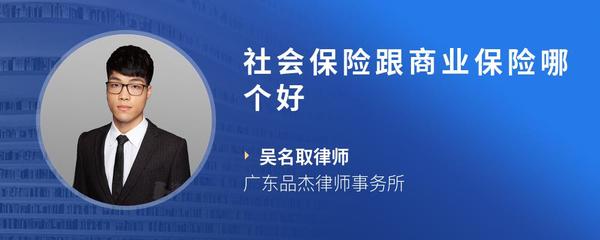 社会保险跟商业保险哪个好