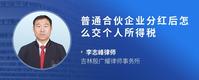 普通合伙企业分红后怎么交个人所得税