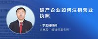 破产企业如何注销营业执照