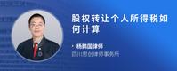 股权转让个人所得税如何计算
