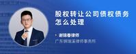 股权转让公司债权债务怎么处理