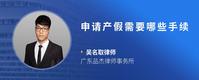 申请产假需要哪些手续