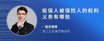 投保人被保险人的权利义务有哪些