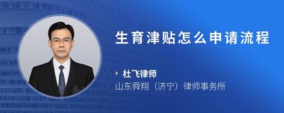 生育津贴怎么申请流程