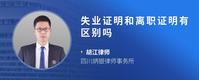 失业证明和离职证明有区别吗