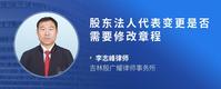 股东法人代表变更是否需要修改章程