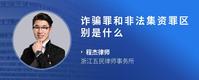 诈骗罪和非法集资罪区别是什么