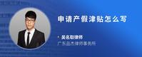 申请产假津贴怎么写