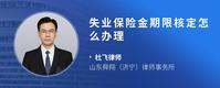 失业保险金期限核定怎么办理