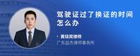 驾驶证过了换证的时间怎么办