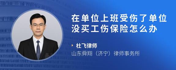 在单位上班受伤了单位没买工伤保险怎么办