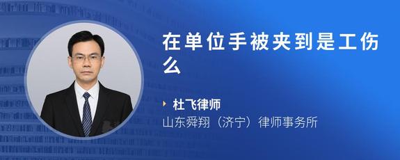 在单位手被夹到是工伤么