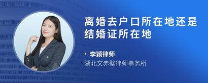 离婚去户口所在地还是结婚证所在地