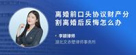 离婚前口头协议财产分割离婚后反悔怎么办