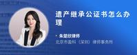 遗产继承公证书怎么办理