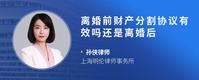离婚前财产分割协议有效吗还是离婚后