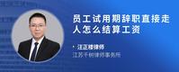 员工试用期辞职直接走人怎么结算工资