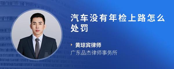 汽车没有年检上路怎么处罚