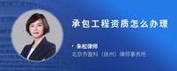 承包工程资质怎么办理