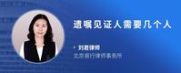 遗嘱见证人需要几个人